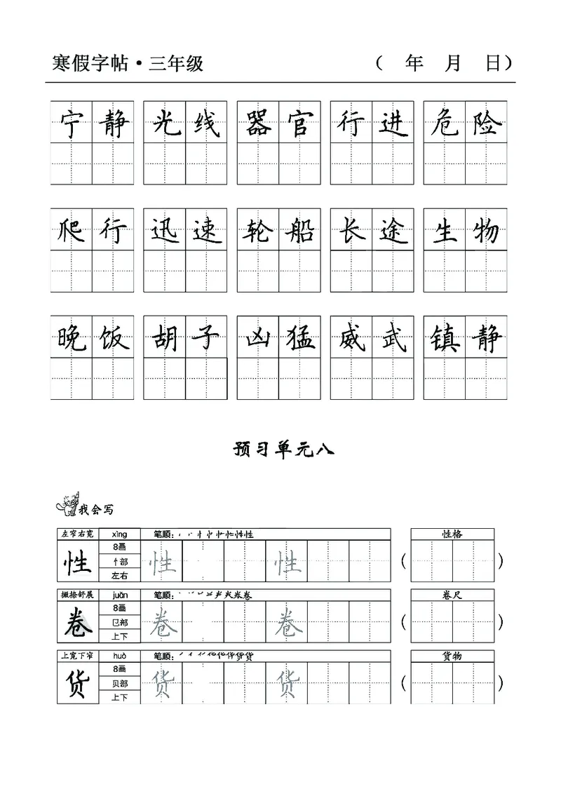 三年级语文寒假字贴篇，复习+预习+衔接(1)_三年级上下册资料_小学三年级学习资料-25年更新版_3-12、寒暑假大礼包_寒假