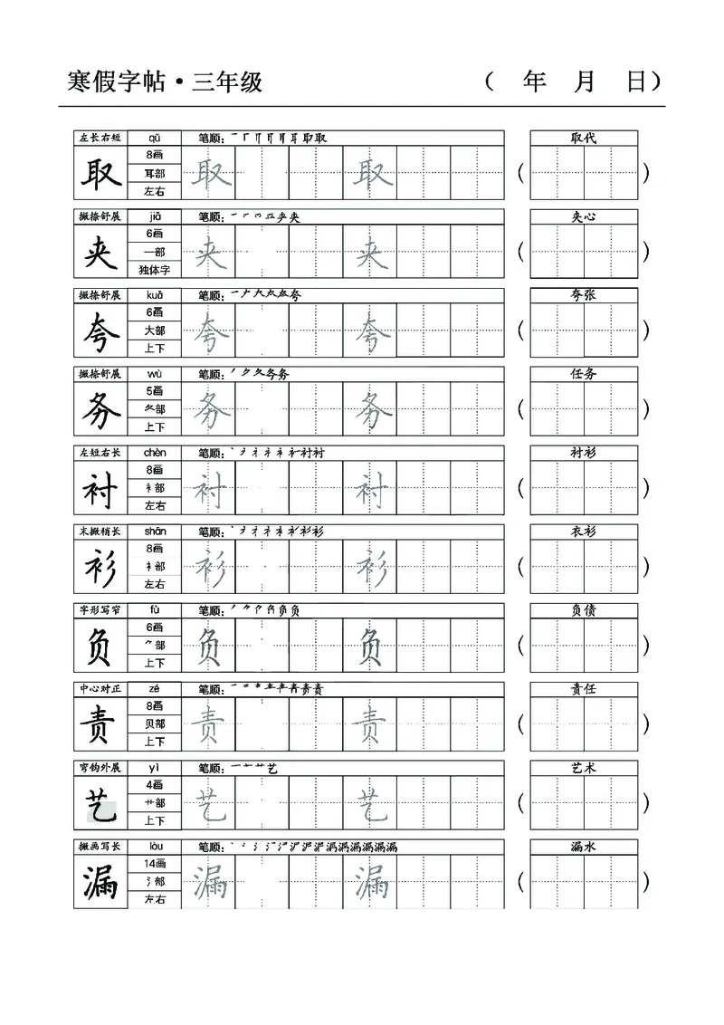 三年级语文寒假字贴篇，复习+预习+衔接(1)_三年级上下册资料_小学三年级学习资料-25年更新版_3-12、寒暑假大礼包_寒假