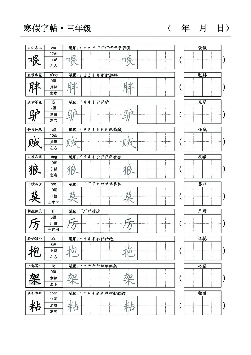 三年级语文寒假字贴篇，复习+预习+衔接(1)_三年级上下册资料_小学三年级学习资料-25年更新版_3-12、寒暑假大礼包_寒假