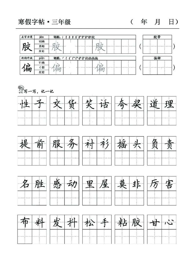 三年级语文寒假字贴篇，复习+预习+衔接(1)_三年级上下册资料_小学三年级学习资料-25年更新版_3-12、寒暑假大礼包_寒假