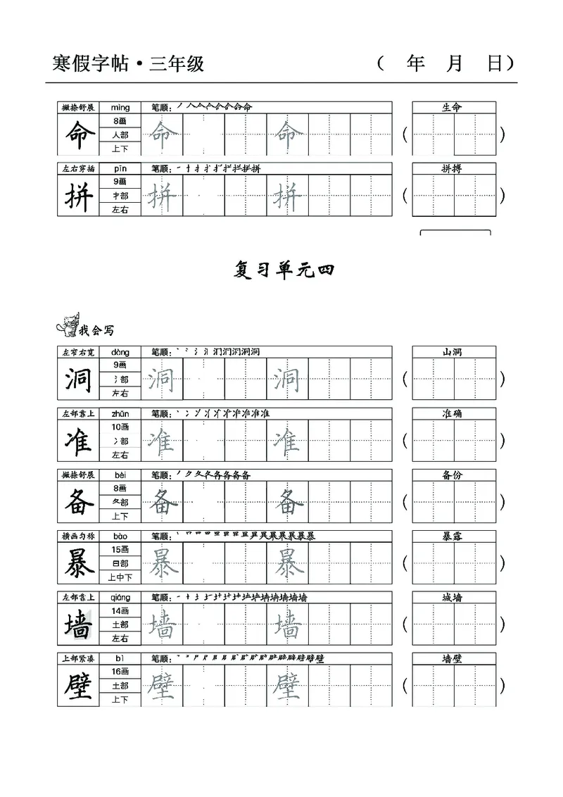 三年级语文寒假字贴篇，复习+预习+衔接(1)_三年级上下册资料_小学三年级学习资料-25年更新版_3-12、寒暑假大礼包_寒假