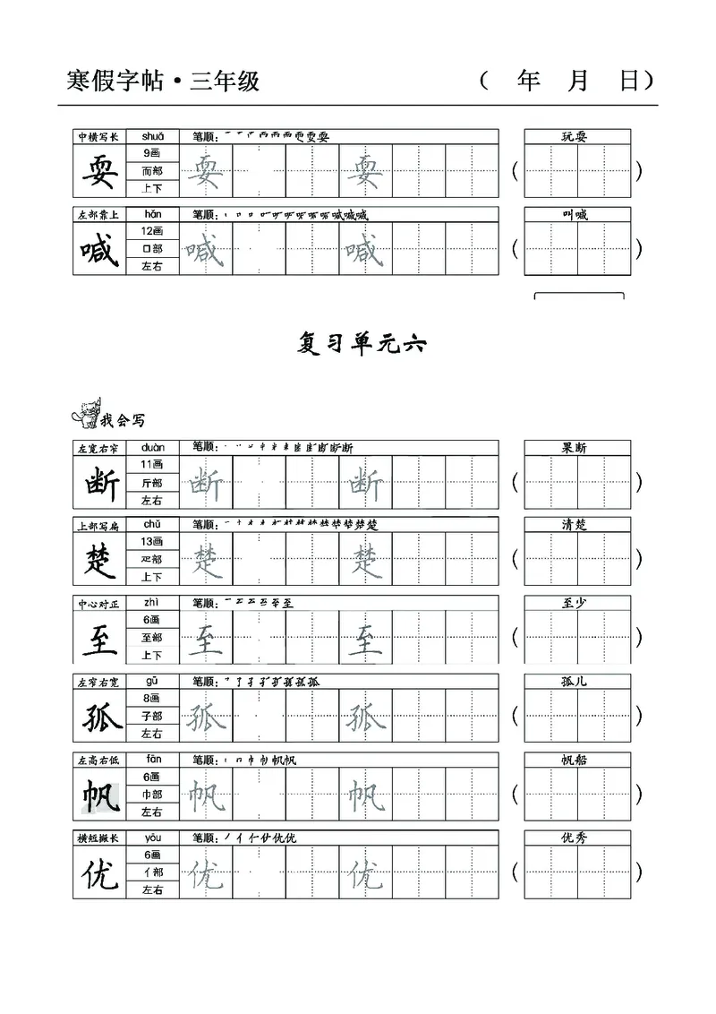 三年级语文寒假字贴篇，复习+预习+衔接(1)_三年级上下册资料_小学三年级学习资料-25年更新版_3-12、寒暑假大礼包_寒假