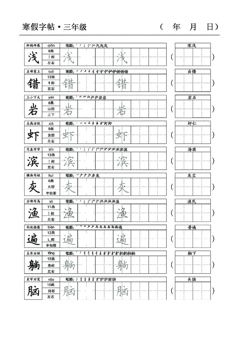 三年级语文寒假字贴篇，复习+预习+衔接(1)_三年级上下册资料_小学三年级学习资料-25年更新版_3-12、寒暑假大礼包_寒假