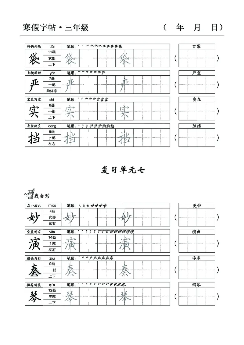 三年级语文寒假字贴篇，复习+预习+衔接(1)_三年级上下册资料_小学三年级学习资料-25年更新版_3-12、寒暑假大礼包_寒假