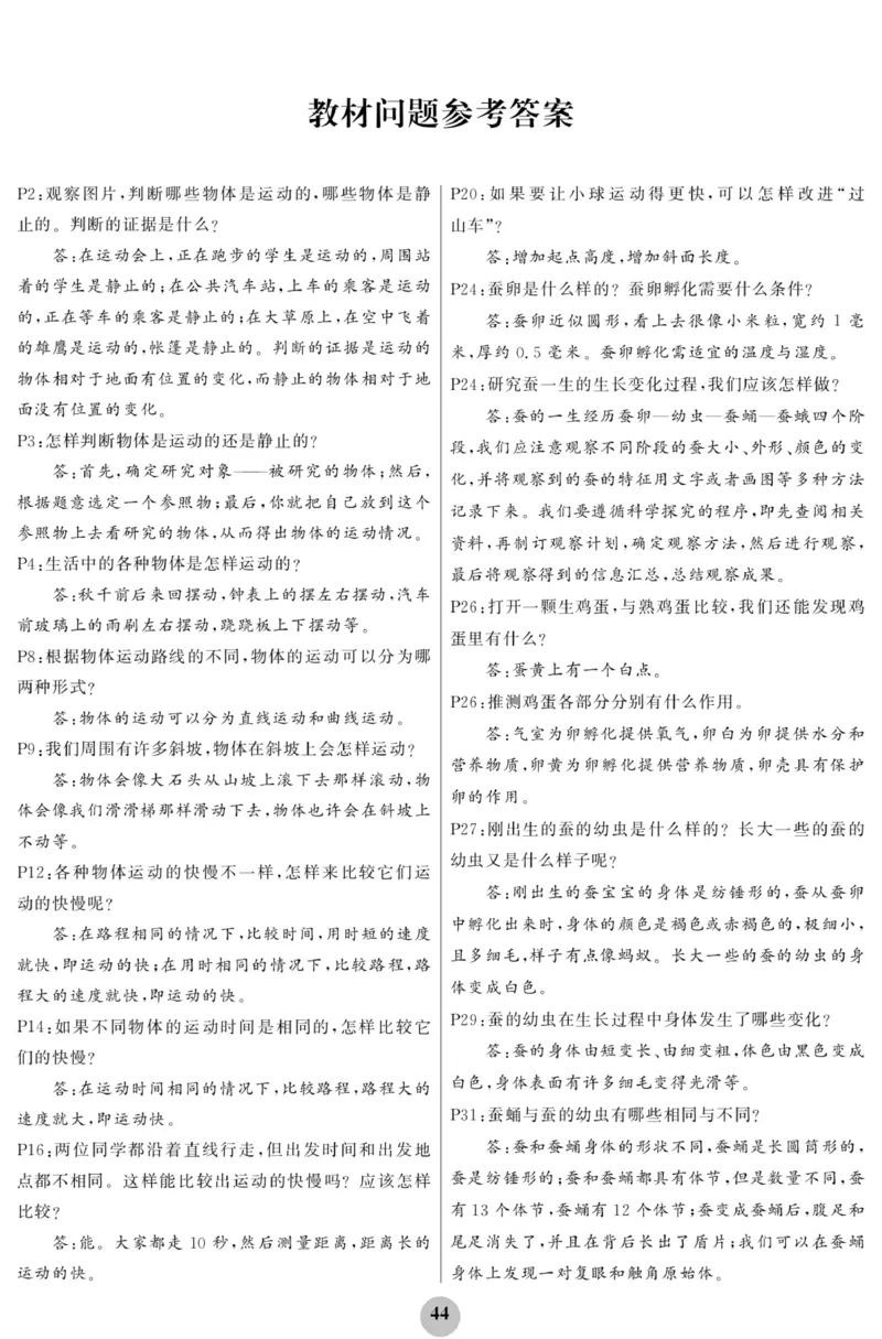 《科学与生活》科学3年级下册（教科版）_三年级上下册资料_小学三年级学习资料-25年更新版_3-10、小学三年级科学下册_教科版_电子册类