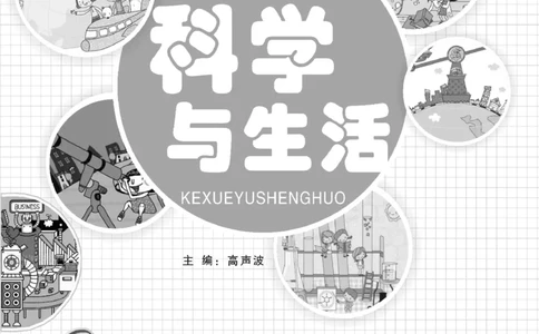 《科学与生活》科学3年级下册（教科版）_三年级上下册资料_小学三年级学习资料-25年更新版_3-10、小学三年级科学下册_教科版_电子册类