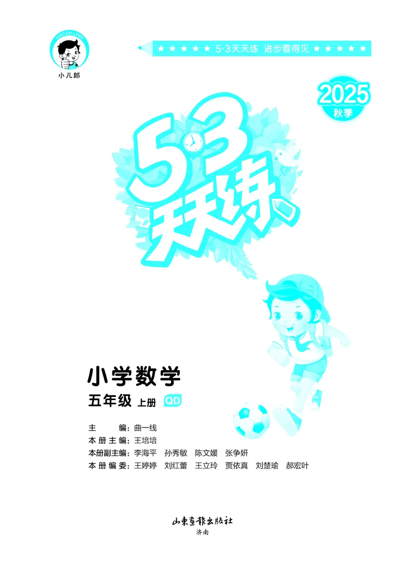 25秋53天天练五上六三制青岛数学_1753440432566_25秋小学语数英习题试卷_数学_青岛版（五四+六三）_25秋53天天练1-6上六三制青岛数学(1)(1)