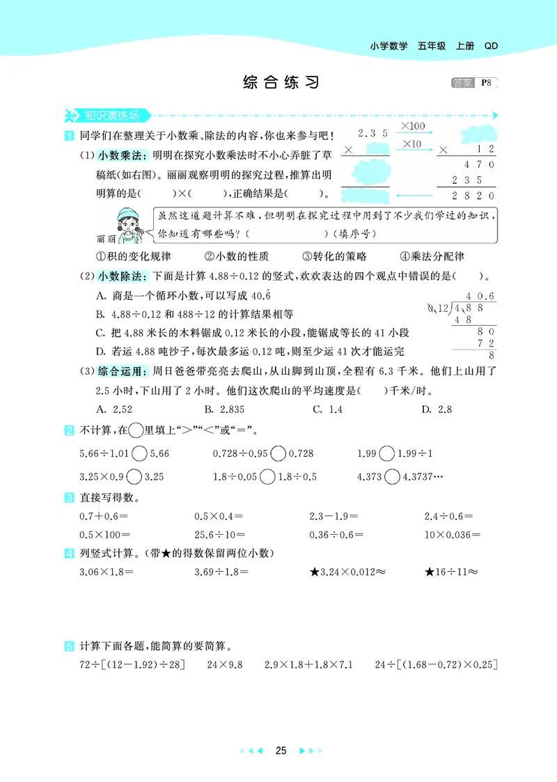 25秋53天天练五上六三制青岛数学_1753440432566_25秋小学语数英习题试卷_数学_青岛版（五四+六三）_25秋53天天练1-6上六三制青岛数学(1)(1)