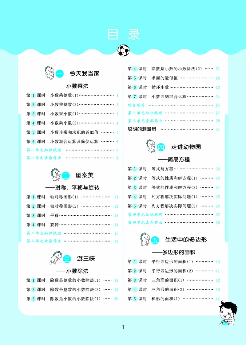 25秋53天天练五上六三制青岛数学_1753440432566_25秋小学语数英习题试卷_数学_青岛版（五四+六三）_25秋53天天练1-6上六三制青岛数学(1)(1)