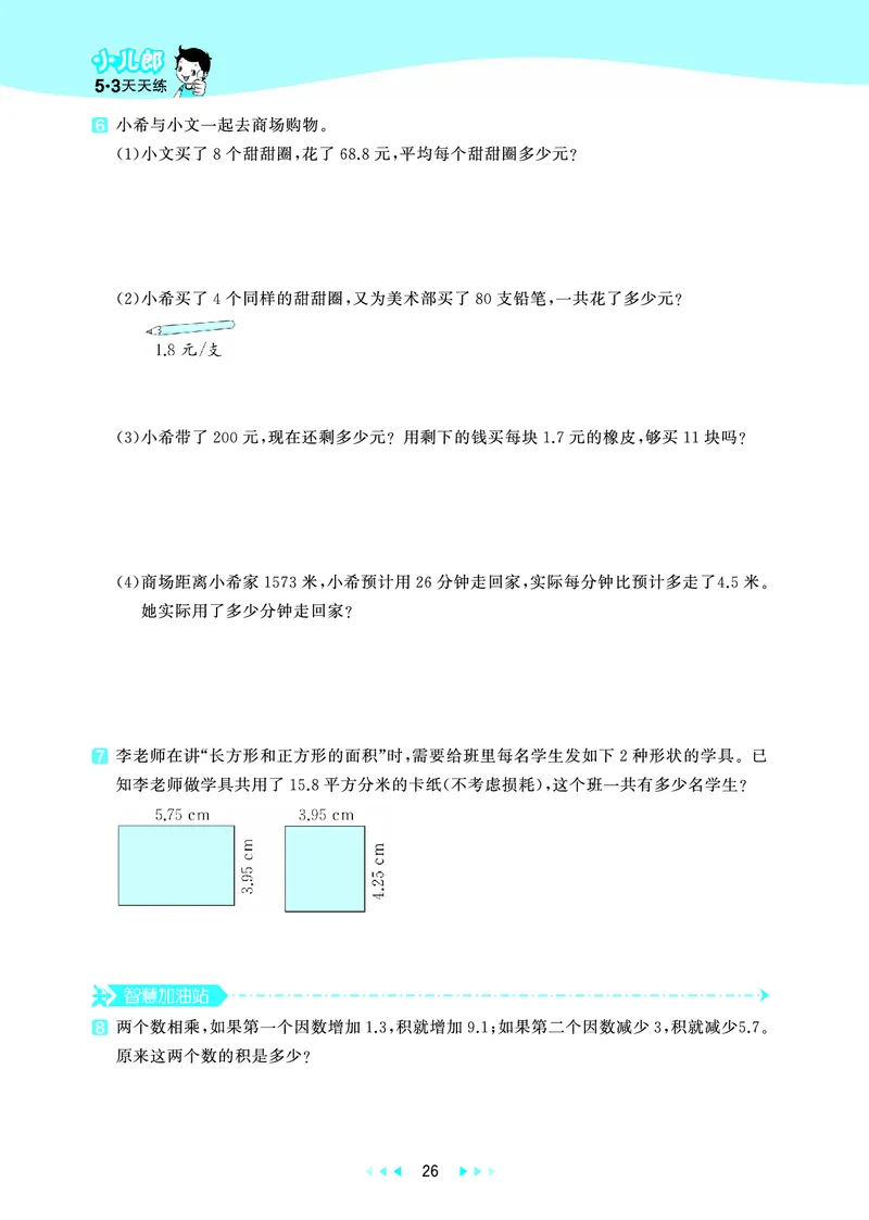 25秋53天天练五上六三制青岛数学_1753440432566_25秋小学语数英习题试卷_数学_青岛版（五四+六三）_25秋53天天练1-6上六三制青岛数学(1)(1)