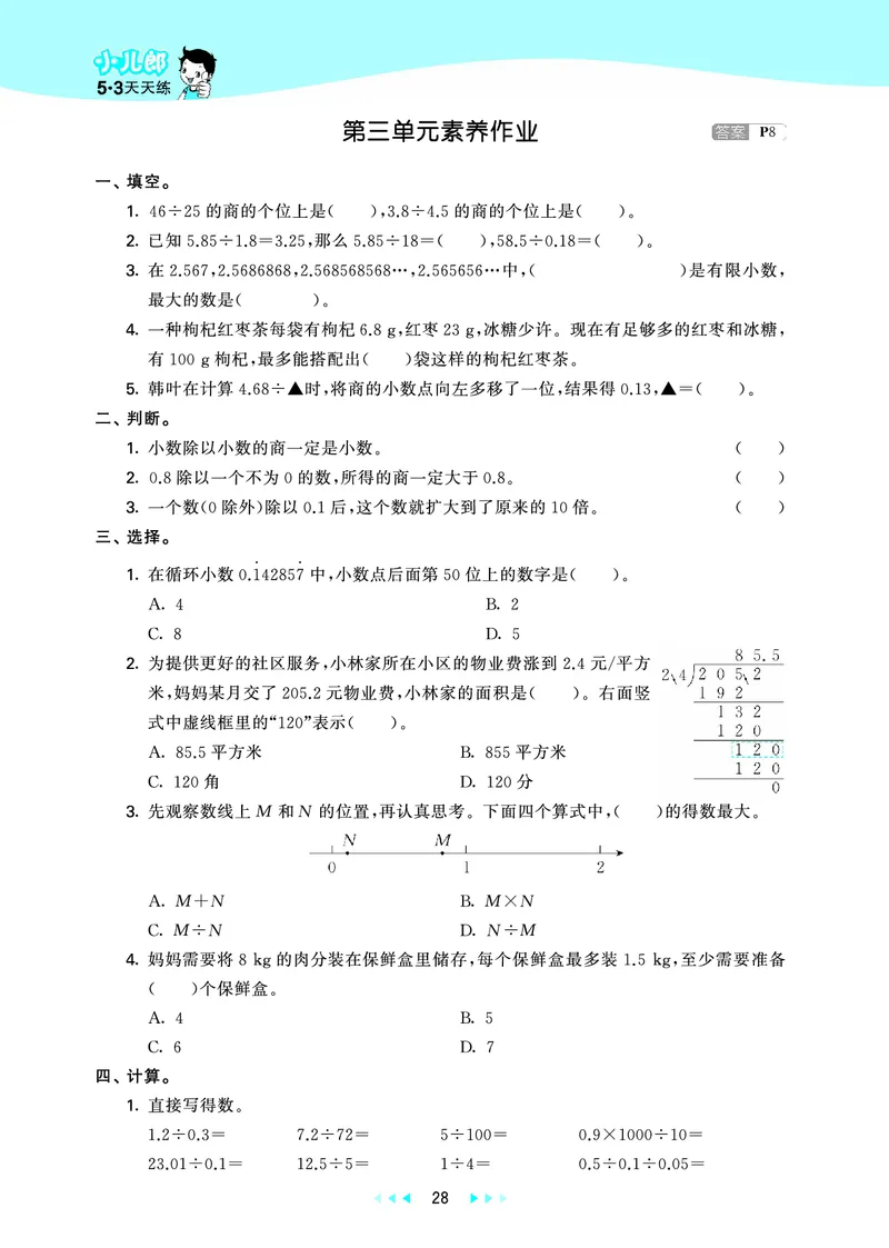 25秋53天天练五上六三制青岛数学_1753440432566_25秋小学语数英习题试卷_数学_青岛版（五四+六三）_25秋53天天练1-6上六三制青岛数学(1)(1)
