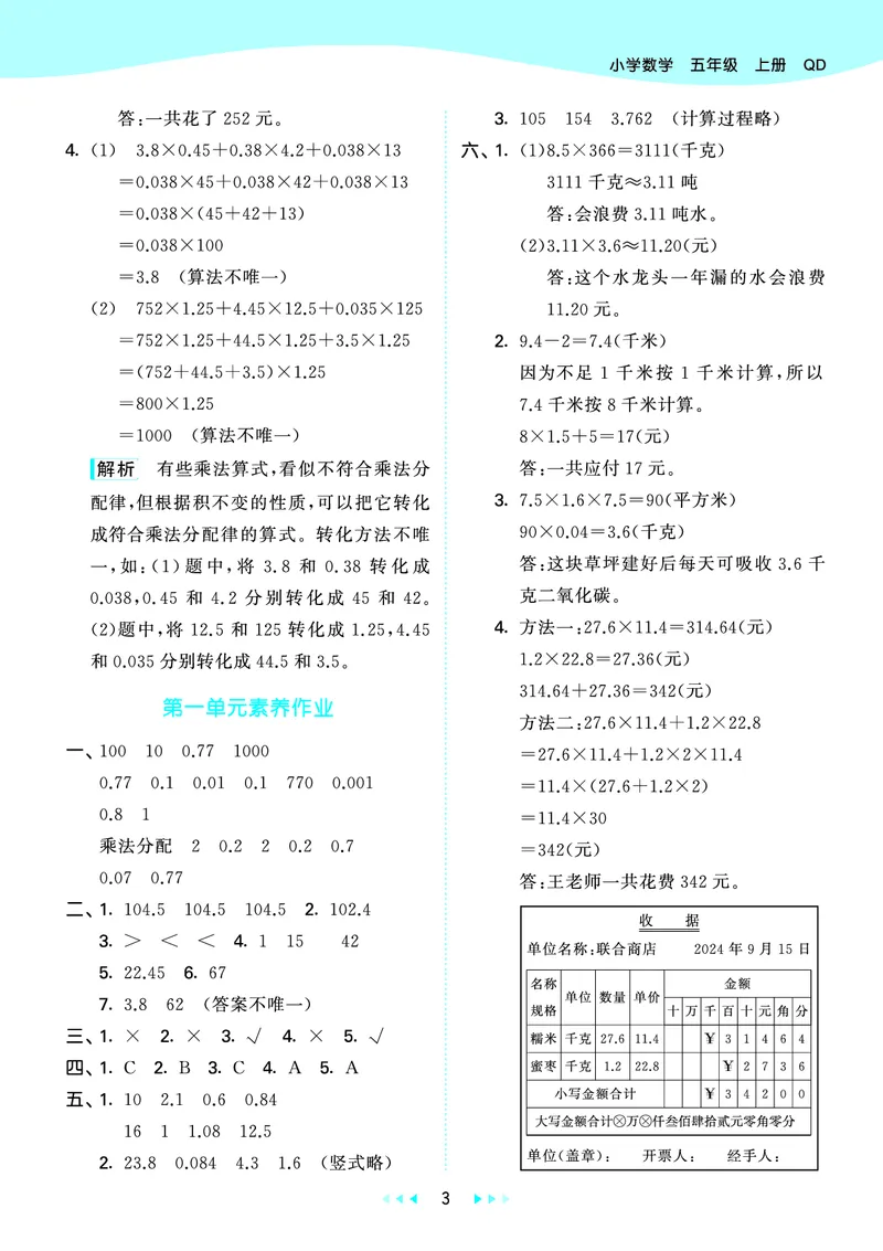 25秋53天天练五上六三制青岛数学_1753440432566_25秋小学语数英习题试卷_数学_青岛版（五四+六三）_25秋53天天练1-6上六三制青岛数学(1)(1)