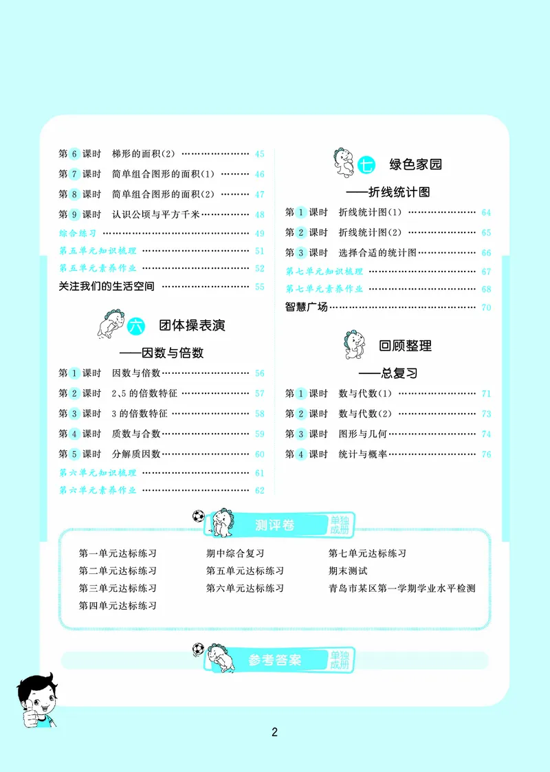 25秋53天天练五上六三制青岛数学_1753440432566_25秋小学语数英习题试卷_数学_青岛版（五四+六三）_25秋53天天练1-6上六三制青岛数学(1)(1)
