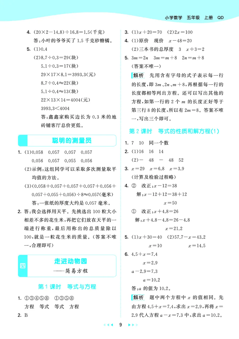 25秋53天天练五上六三制青岛数学_1753440432566_25秋小学语数英习题试卷_数学_青岛版（五四+六三）_25秋53天天练1-6上六三制青岛数学(1)(1)