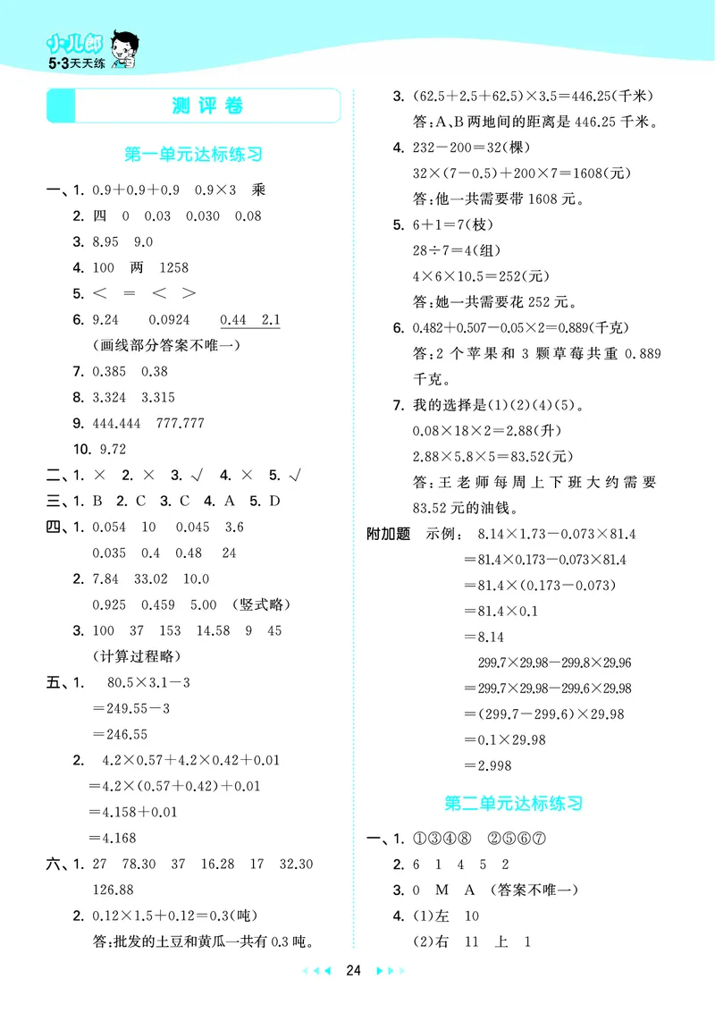 25秋53天天练五上六三制青岛数学_1753440432566_25秋小学语数英习题试卷_数学_青岛版（五四+六三）_25秋53天天练1-6上六三制青岛数学(1)(1)