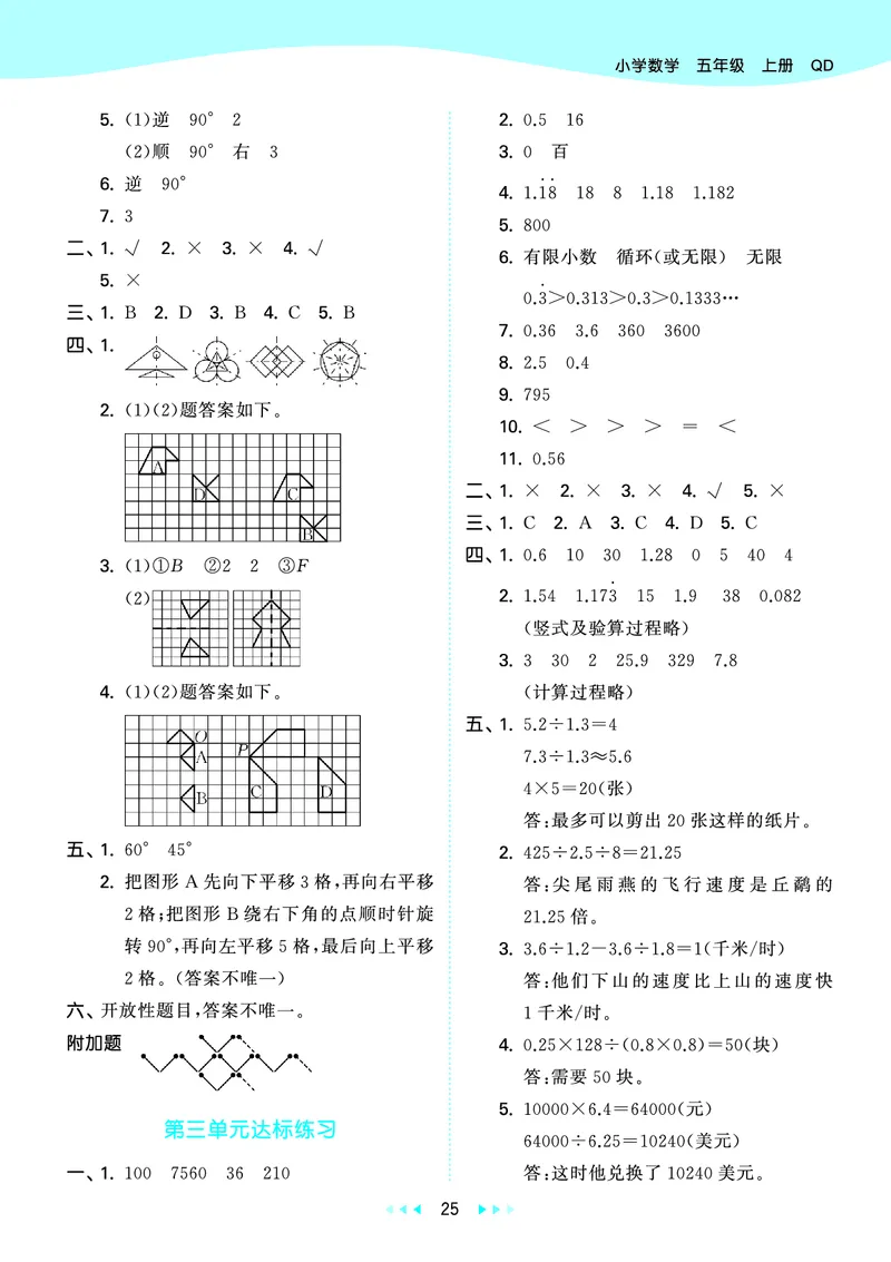 25秋53天天练五上六三制青岛数学_1753440432566_25秋小学语数英习题试卷_数学_青岛版（五四+六三）_25秋53天天练1-6上六三制青岛数学(1)(1)