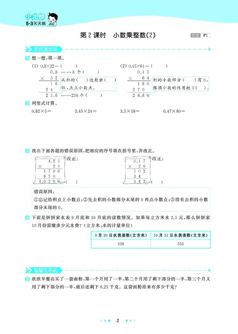 25秋53天天练五上六三制青岛数学_1753440432566_25秋小学语数英习题试卷_数学_青岛版（五四+六三）_25秋53天天练1-6上六三制青岛数学(1)(1)