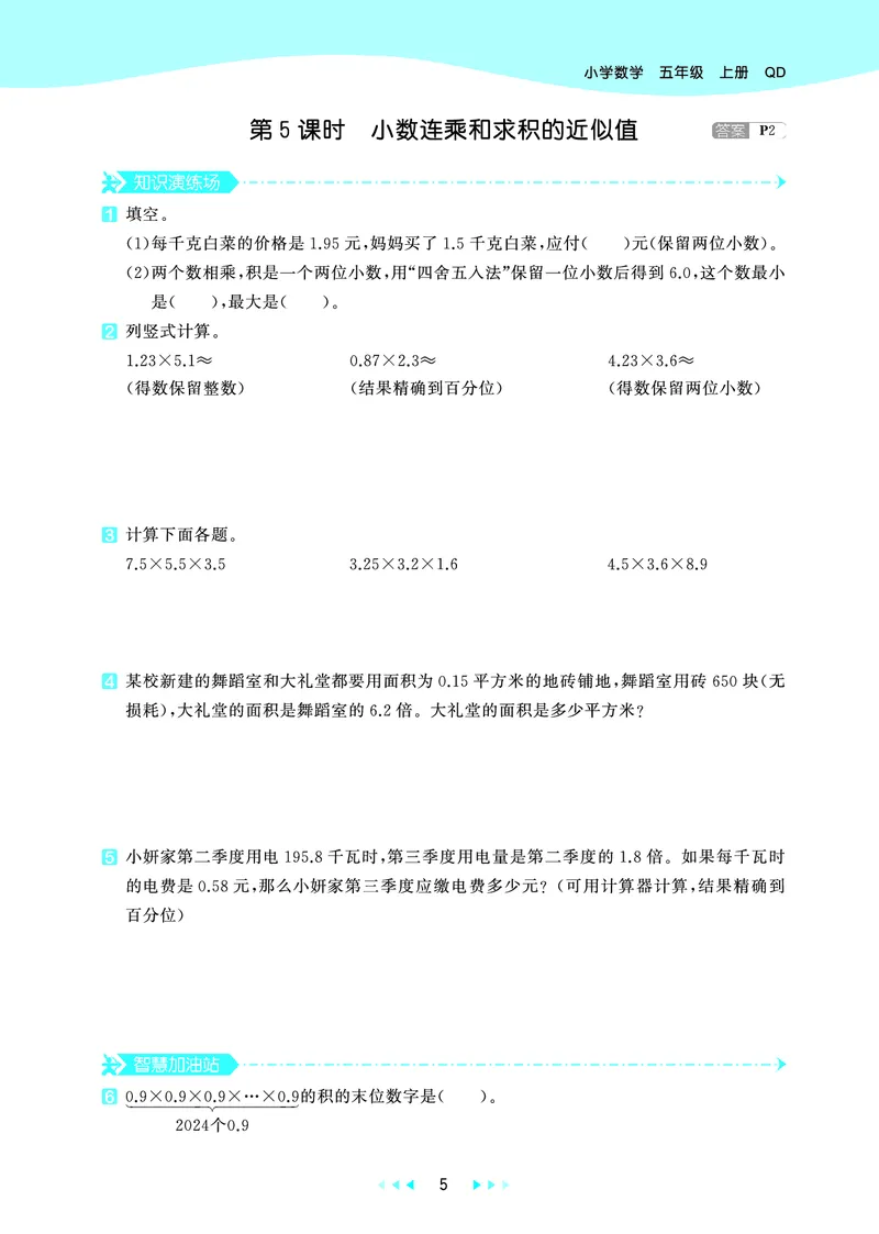 25秋53天天练五上六三制青岛数学_1753440432566_25秋小学语数英习题试卷_数学_青岛版（五四+六三）_25秋53天天练1-6上六三制青岛数学(1)(1)