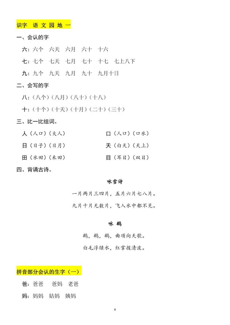 一（上）语文1-3单元（每课）知识要点_一年级上下册资料_小学一年级学习资料-25年更新版_1-01、小学一年级语文上册_01、知识汇总_语文一（上）重点文件总汇