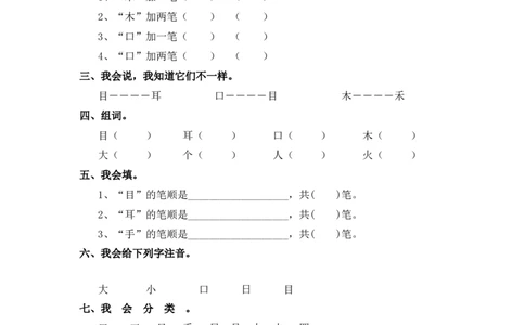 一年级上语文同步练习3口耳目人教版（部编含答案）_一年级语文上册（统编版）_老课标资料_课时练习_课时练习版本二