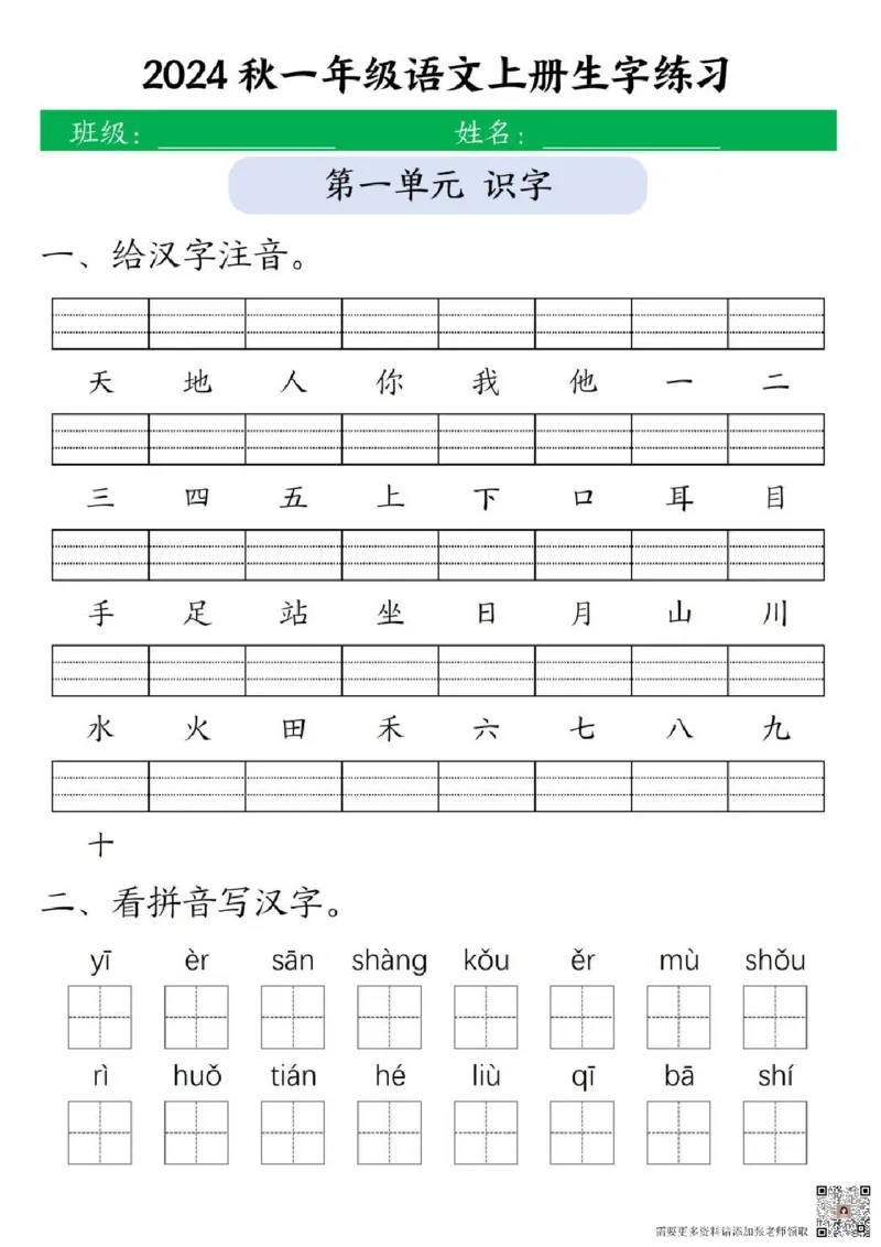 一年级上册语文生字练习(1)_一年级上下册资料_一年级上册小红书同款资料_语文