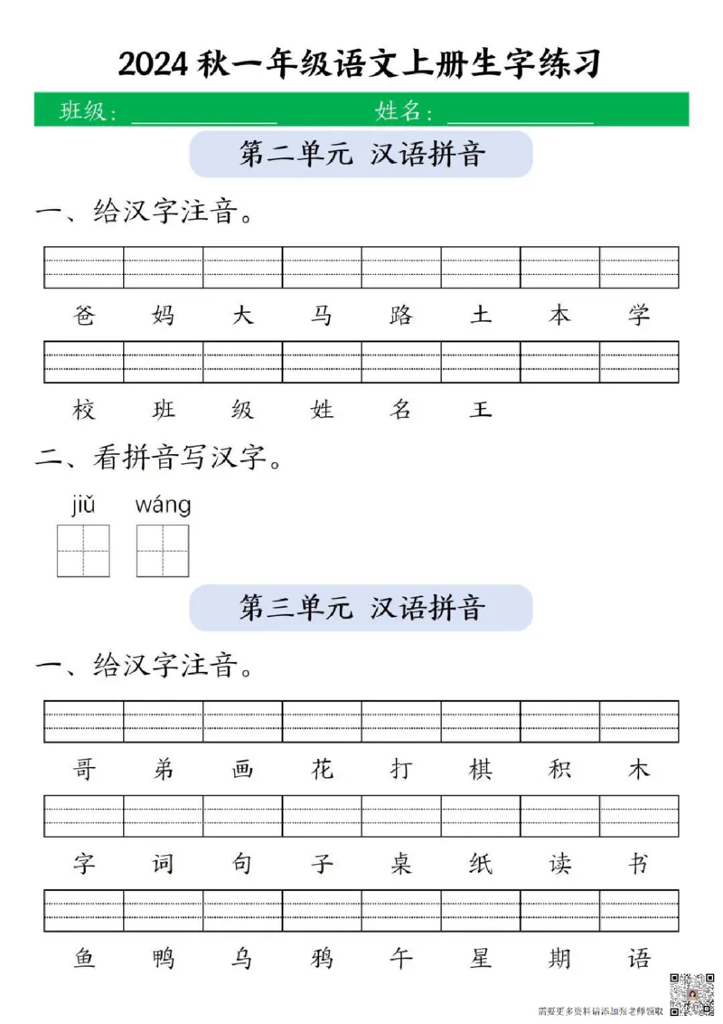 一年级上册语文生字练习(1)_一年级上下册资料_一年级上册小红书同款资料_语文