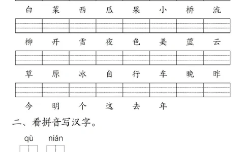 一年级上册语文生字练习(1)_一年级上下册资料_一年级上册小红书同款资料_语文