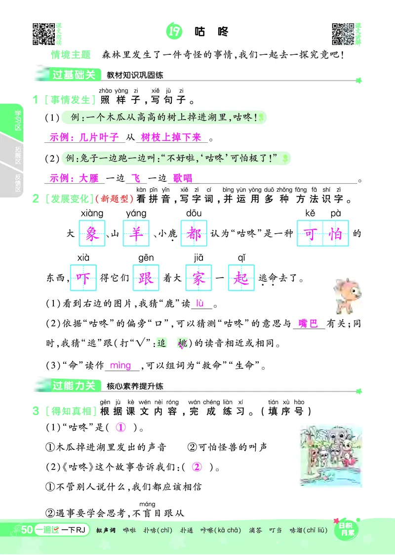 一（下）语文课时《一遍过》24春版_一年级上下册资料_小学一年级学习资料-25年更新版_1-02、小学一年级语文下册_3-6-2-2、练习题、作业、专项、试卷_部编（人教）版_课时练