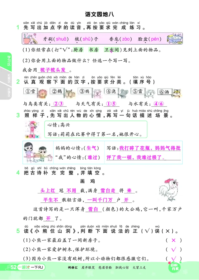 一（下）语文课时《一遍过》24春版_一年级上下册资料_小学一年级学习资料-25年更新版_1-02、小学一年级语文下册_3-6-2-2、练习题、作业、专项、试卷_部编（人教）版_课时练
