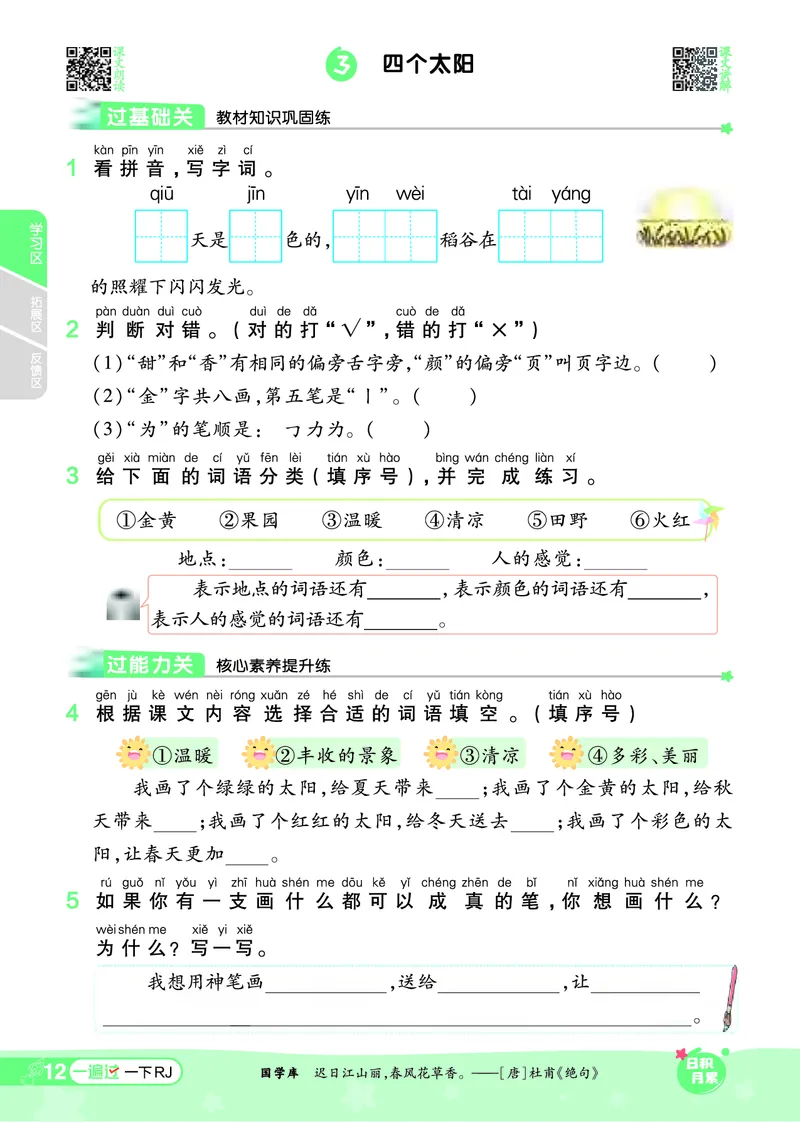 一（下）语文课时《一遍过》24春版_一年级上下册资料_小学一年级学习资料-25年更新版_1-02、小学一年级语文下册_3-6-2-2、练习题、作业、专项、试卷_部编（人教）版_课时练