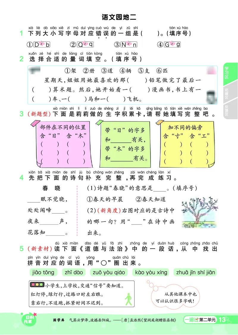 一（下）语文课时《一遍过》24春版_一年级上下册资料_小学一年级学习资料-25年更新版_1-02、小学一年级语文下册_3-6-2-2、练习题、作业、专项、试卷_部编（人教）版_课时练