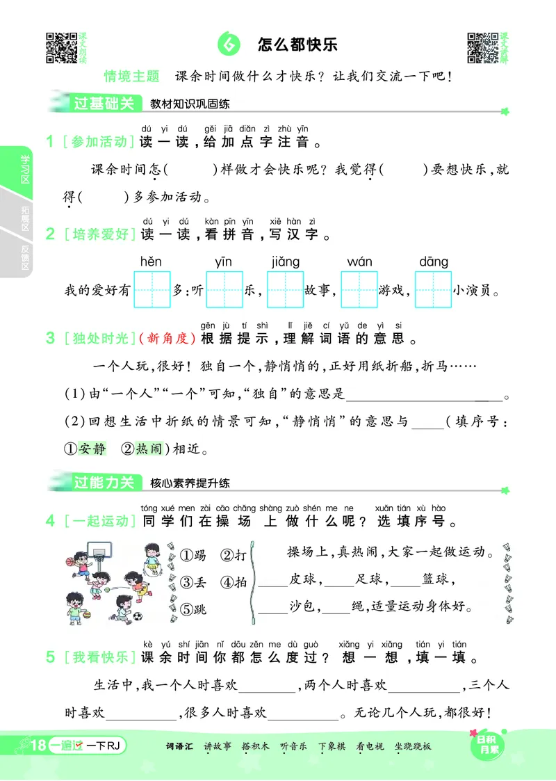 一（下）语文课时《一遍过》24春版_一年级上下册资料_小学一年级学习资料-25年更新版_1-02、小学一年级语文下册_3-6-2-2、练习题、作业、专项、试卷_部编（人教）版_课时练