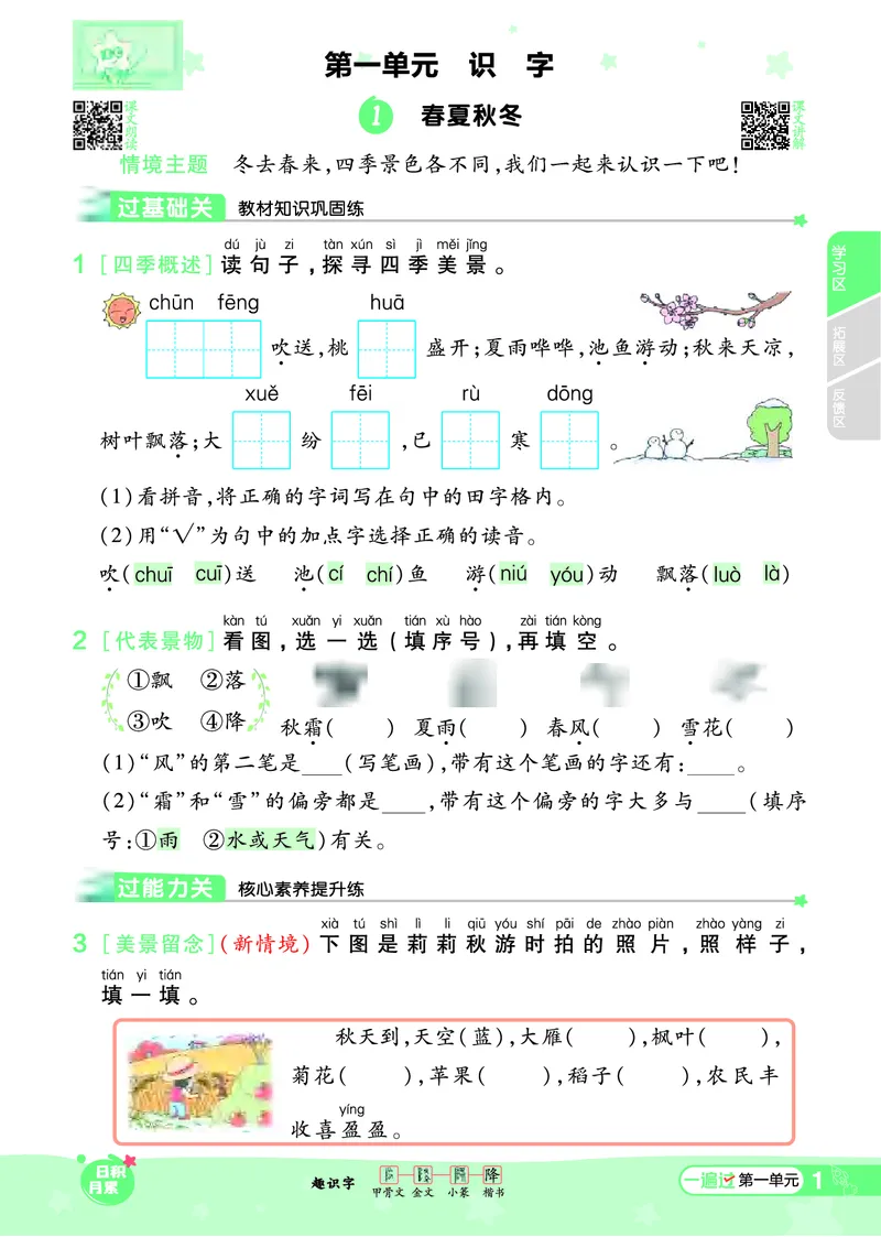 一（下）语文课时《一遍过》24春版_一年级上下册资料_小学一年级学习资料-25年更新版_1-02、小学一年级语文下册_3-6-2-2、练习题、作业、专项、试卷_部编（人教）版_课时练
