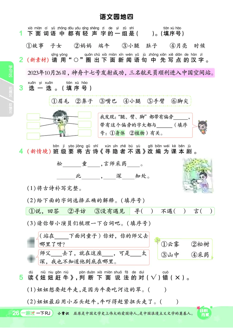 一（下）语文课时《一遍过》24春版_一年级上下册资料_小学一年级学习资料-25年更新版_1-02、小学一年级语文下册_3-6-2-2、练习题、作业、专项、试卷_部编（人教）版_课时练
