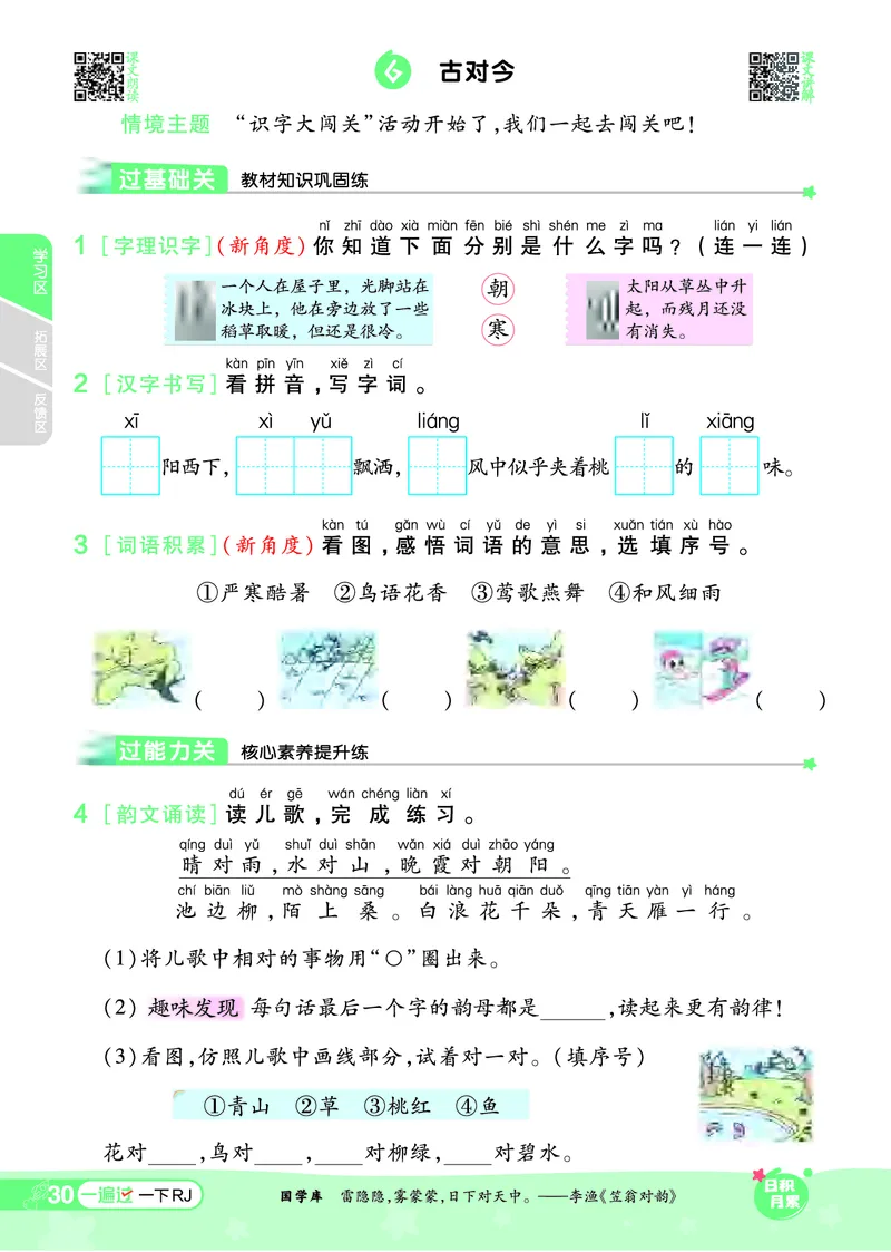一（下）语文课时《一遍过》24春版_一年级上下册资料_小学一年级学习资料-25年更新版_1-02、小学一年级语文下册_3-6-2-2、练习题、作业、专项、试卷_部编（人教）版_课时练