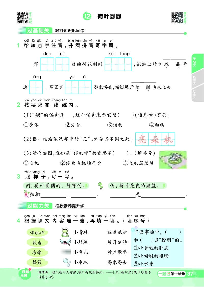 一（下）语文课时《一遍过》24春版_一年级上下册资料_小学一年级学习资料-25年更新版_1-02、小学一年级语文下册_3-6-2-2、练习题、作业、专项、试卷_部编（人教）版_课时练