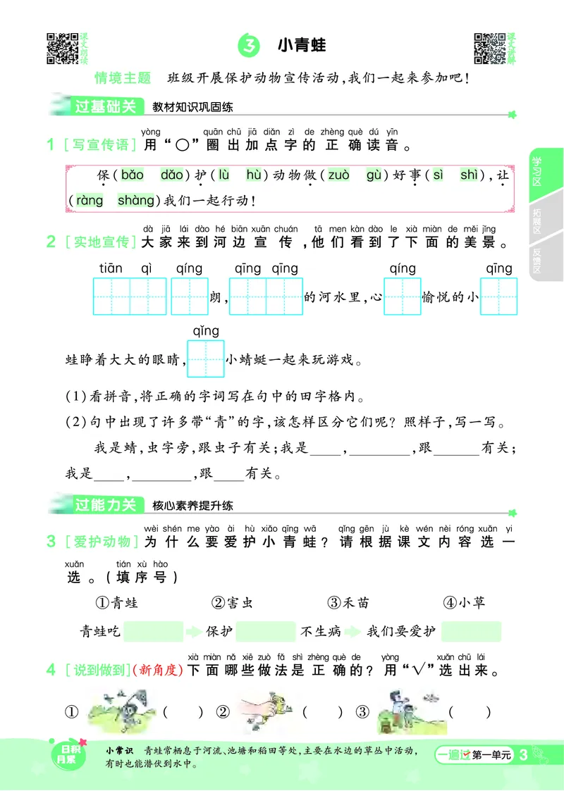 一（下）语文课时《一遍过》24春版_一年级上下册资料_小学一年级学习资料-25年更新版_1-02、小学一年级语文下册_3-6-2-2、练习题、作业、专项、试卷_部编（人教）版_课时练