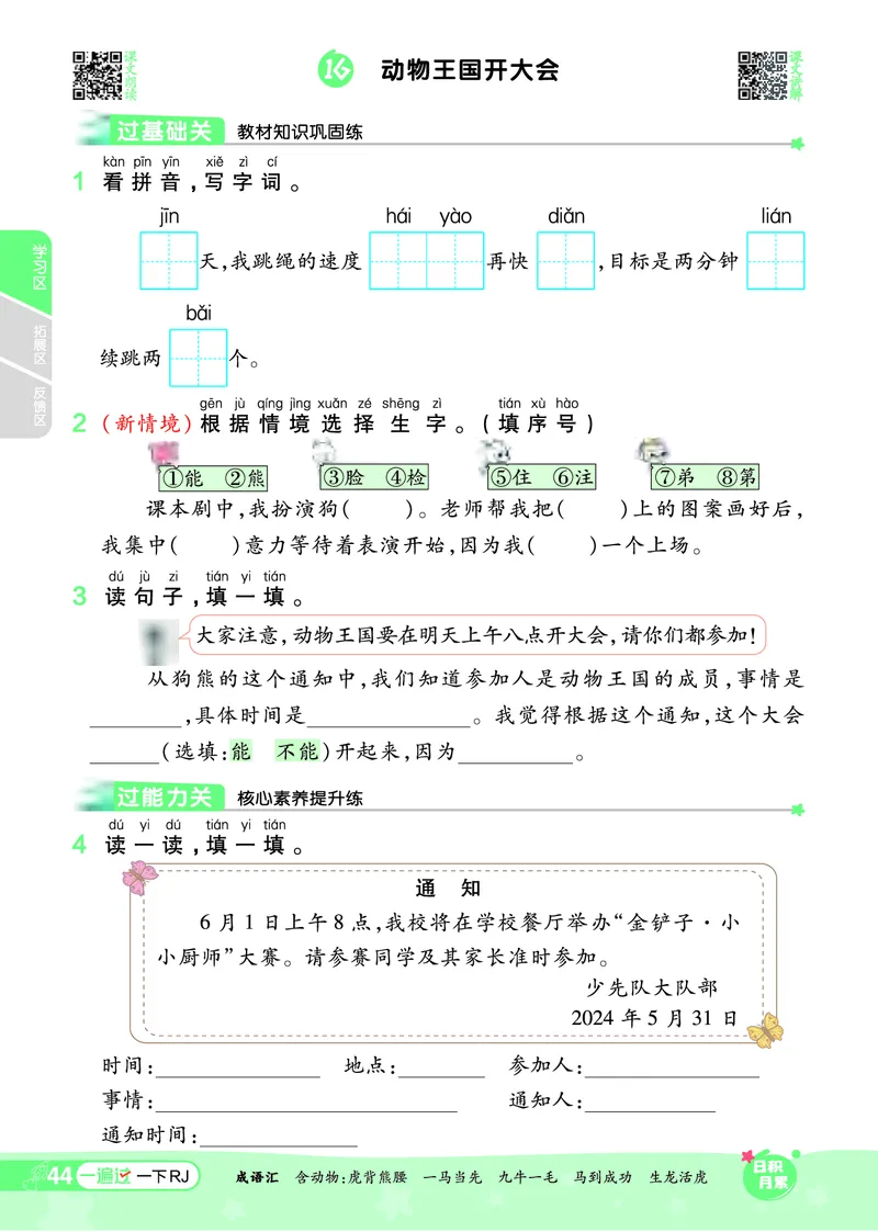 一（下）语文课时《一遍过》24春版_一年级上下册资料_小学一年级学习资料-25年更新版_1-02、小学一年级语文下册_3-6-2-2、练习题、作业、专项、试卷_部编（人教）版_课时练