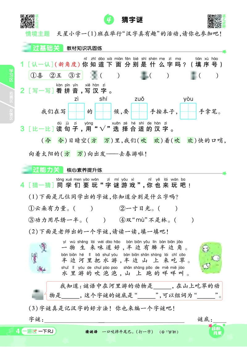 一（下）语文课时《一遍过》24春版_一年级上下册资料_小学一年级学习资料-25年更新版_1-02、小学一年级语文下册_3-6-2-2、练习题、作业、专项、试卷_部编（人教）版_课时练
