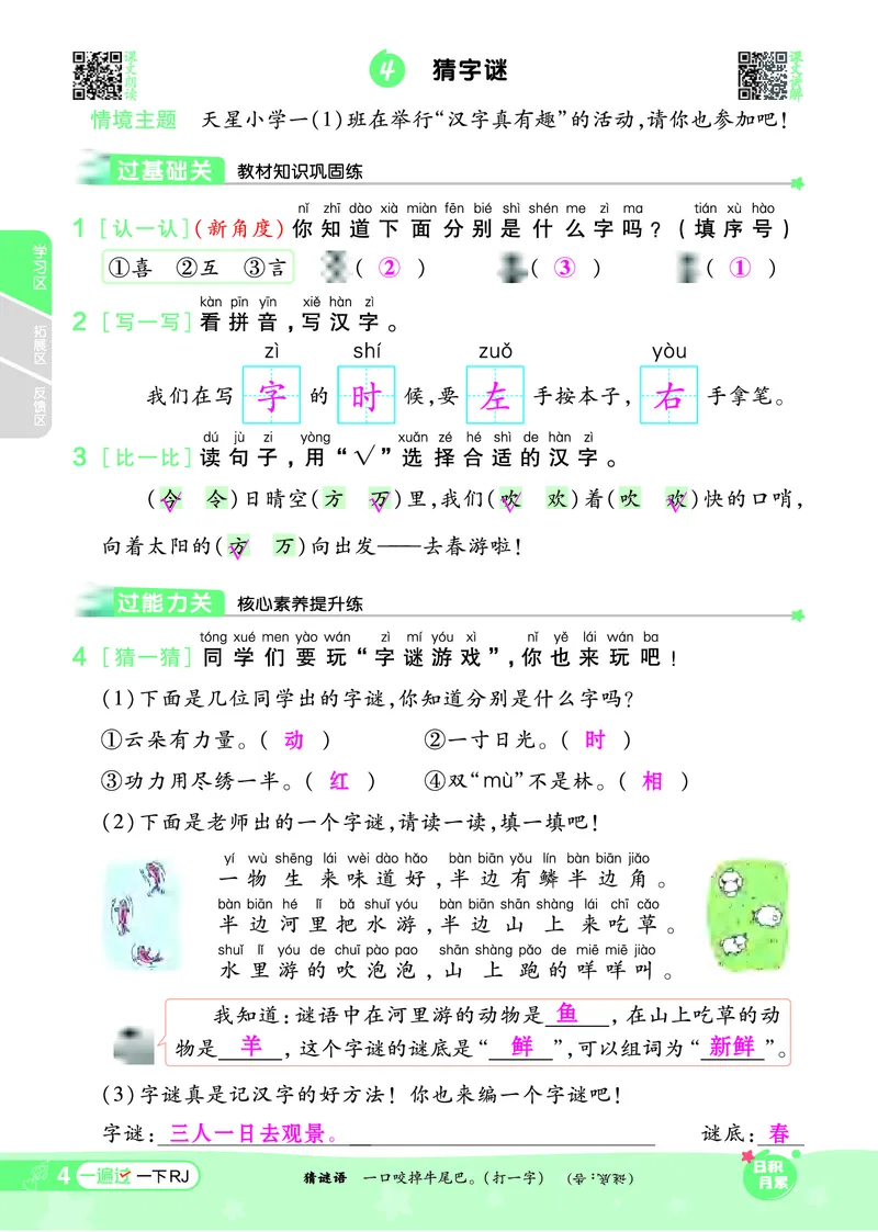 一（下）语文课时《一遍过》24春版_一年级上下册资料_小学一年级学习资料-25年更新版_1-02、小学一年级语文下册_3-6-2-2、练习题、作业、专项、试卷_部编（人教）版_课时练
