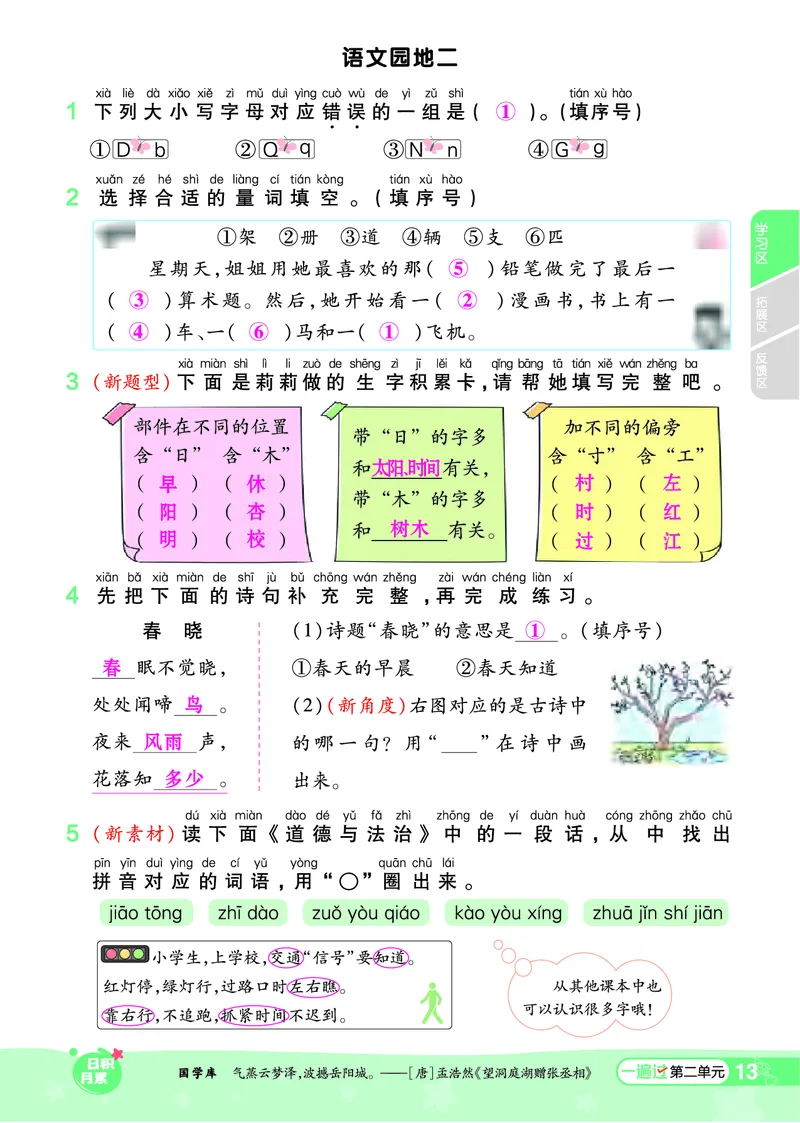 一（下）语文课时《一遍过》24春版_一年级上下册资料_小学一年级学习资料-25年更新版_1-02、小学一年级语文下册_3-6-2-2、练习题、作业、专项、试卷_部编（人教）版_课时练