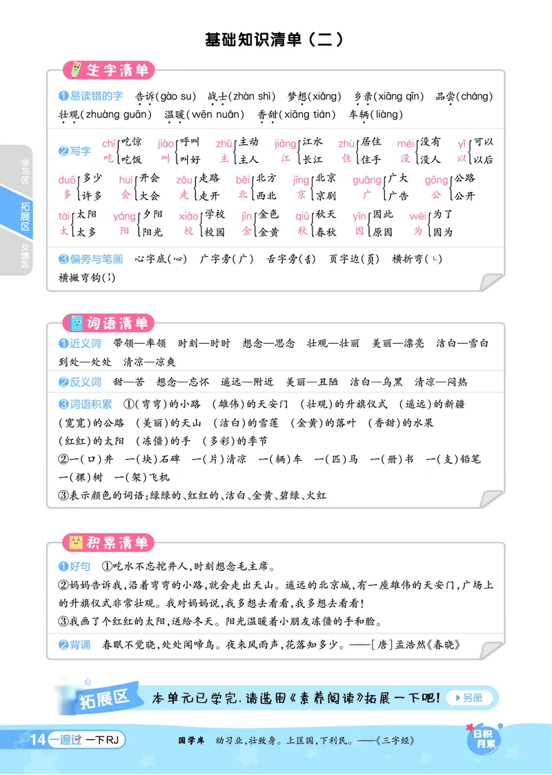 一（下）语文课时《一遍过》24春版_一年级上下册资料_小学一年级学习资料-25年更新版_1-02、小学一年级语文下册_3-6-2-2、练习题、作业、专项、试卷_部编（人教）版_课时练