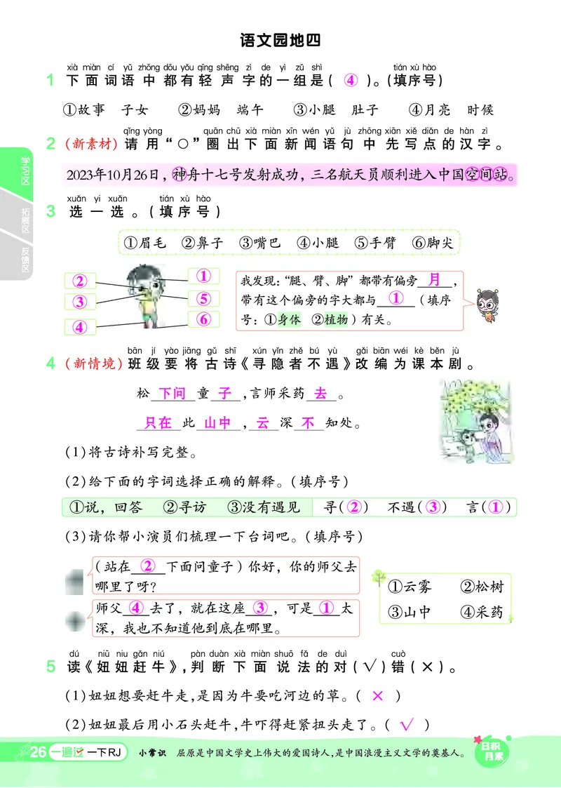 一（下）语文课时《一遍过》24春版_一年级上下册资料_小学一年级学习资料-25年更新版_1-02、小学一年级语文下册_3-6-2-2、练习题、作业、专项、试卷_部编（人教）版_课时练