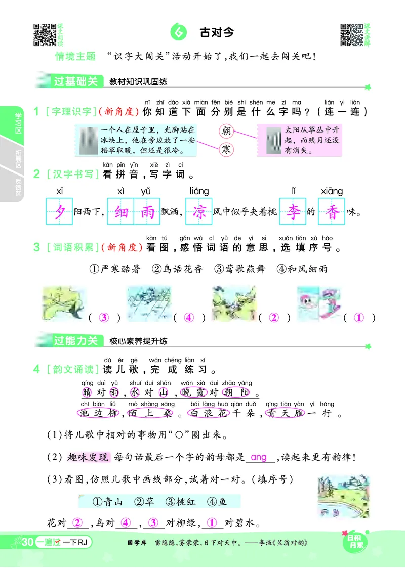 一（下）语文课时《一遍过》24春版_一年级上下册资料_小学一年级学习资料-25年更新版_1-02、小学一年级语文下册_3-6-2-2、练习题、作业、专项、试卷_部编（人教）版_课时练