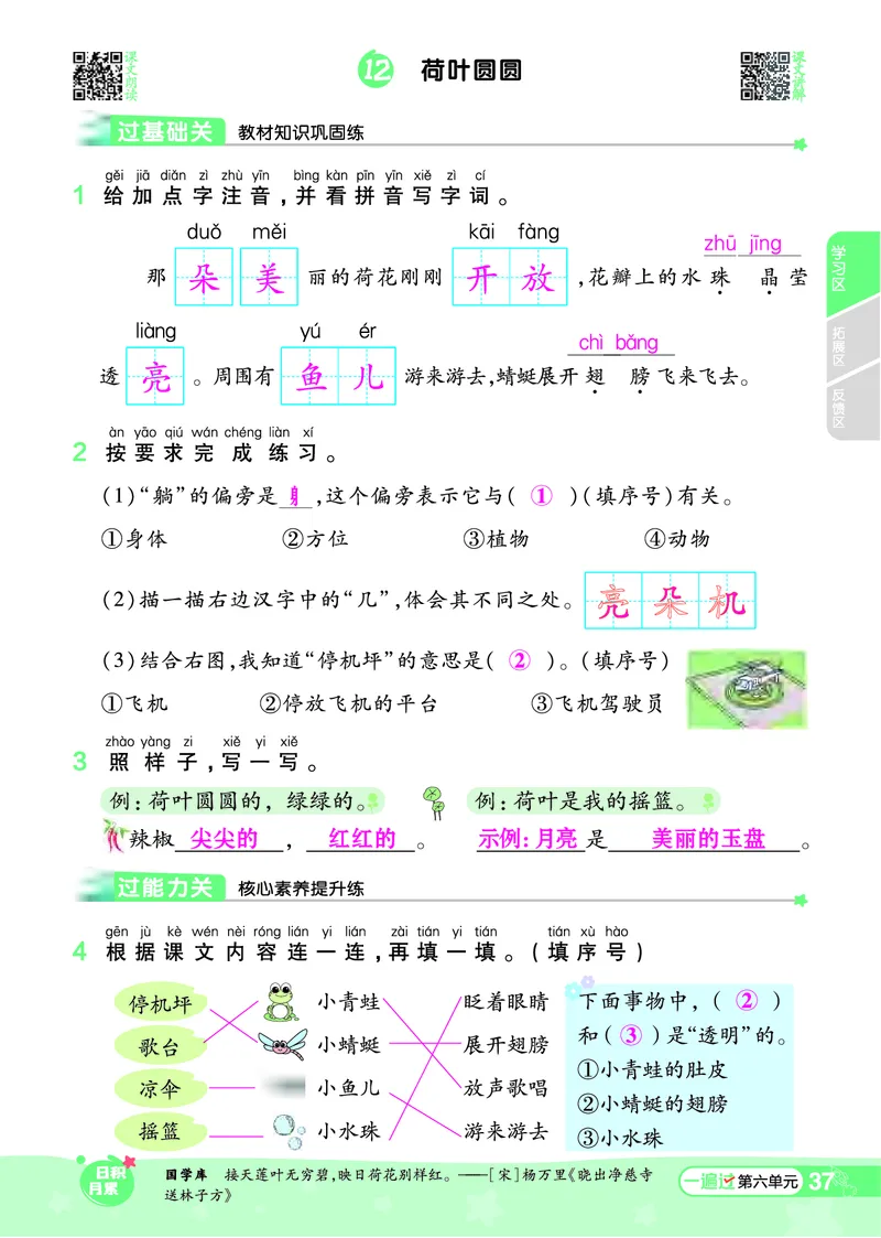 一（下）语文课时《一遍过》24春版_一年级上下册资料_小学一年级学习资料-25年更新版_1-02、小学一年级语文下册_3-6-2-2、练习题、作业、专项、试卷_部编（人教）版_课时练