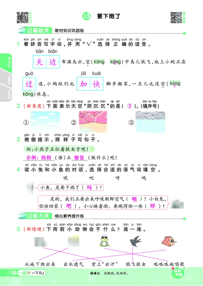 一（下）语文课时《一遍过》24春版_一年级上下册资料_小学一年级学习资料-25年更新版_1-02、小学一年级语文下册_3-6-2-2、练习题、作业、专项、试卷_部编（人教）版_课时练