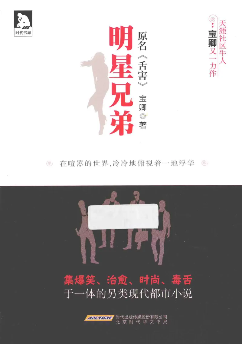 25.《明星兄弟》[宝卿编著][北京时代华文书局][978-7-80769-890-6][2014.10][P289]_t涯_《天涯神贴去水印纯干货收藏版-汇总版》天涯的干货[pdf]_天涯社区优质书籍