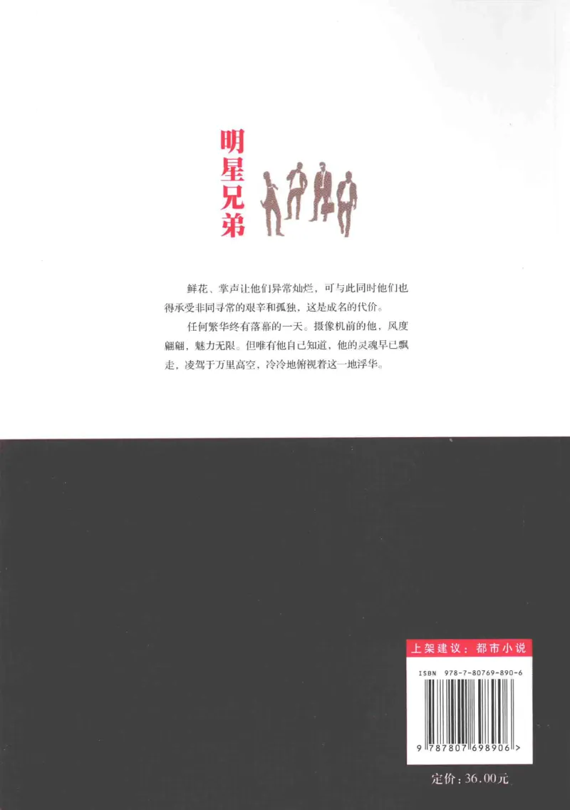 25.《明星兄弟》[宝卿编著][北京时代华文书局][978-7-80769-890-6][2014.10][P289]_t涯_《天涯神贴去水印纯干货收藏版-汇总版》天涯的干货[pdf]_天涯社区优质书籍