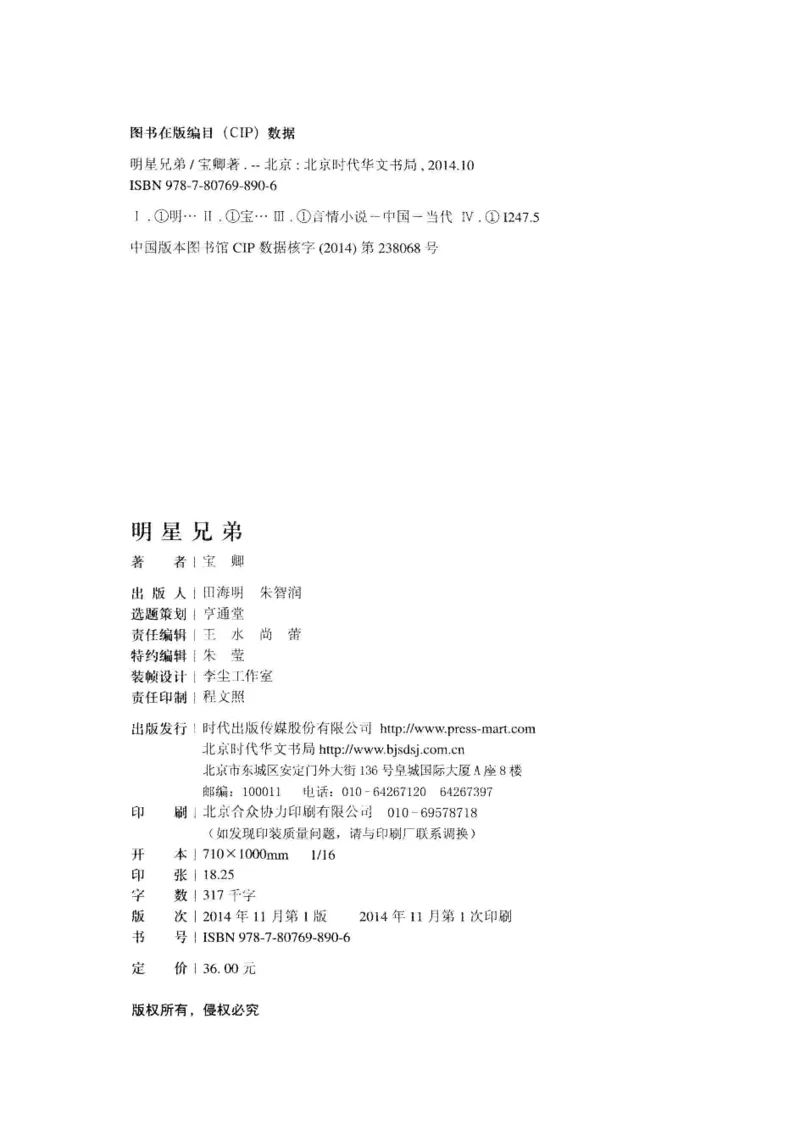 25.《明星兄弟》[宝卿编著][北京时代华文书局][978-7-80769-890-6][2014.10][P289]_t涯_《天涯神贴去水印纯干货收藏版-汇总版》天涯的干货[pdf]_天涯社区优质书籍