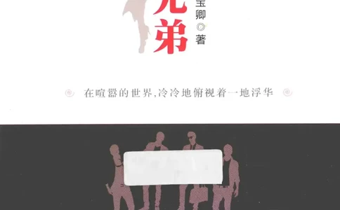 25.《明星兄弟》[宝卿编著][北京时代华文书局][978-7-80769-890-6][2014.10][P289]_t涯_《天涯神贴去水印纯干货收藏版-汇总版》天涯的干货[pdf]_天涯社区优质书籍